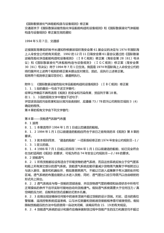 国际散装液化气体船舶构造与设备规则