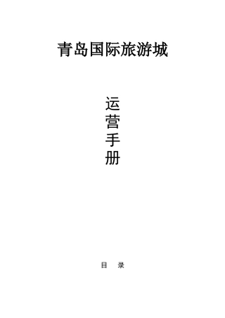 国际旅游城运营手册