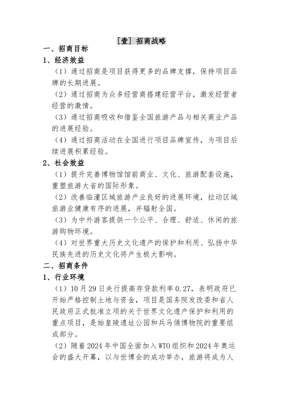 国际旅游广场招商推广策略分析_第2页