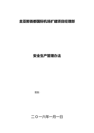 国际机场扩建项目经理部安全生产管理办法