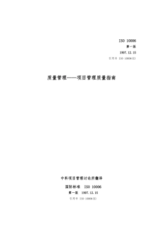 国际标准ISO10006项目管理的质量的指南