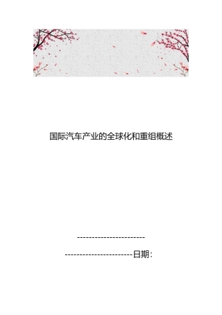 国际汽车产业的全球化和重组概述