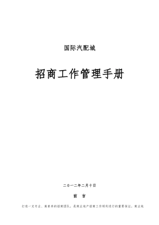 国际汽配城招商工作管理手册范本