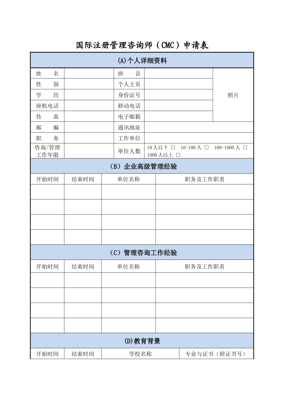 国际注册管理咨询师申请表_第1页