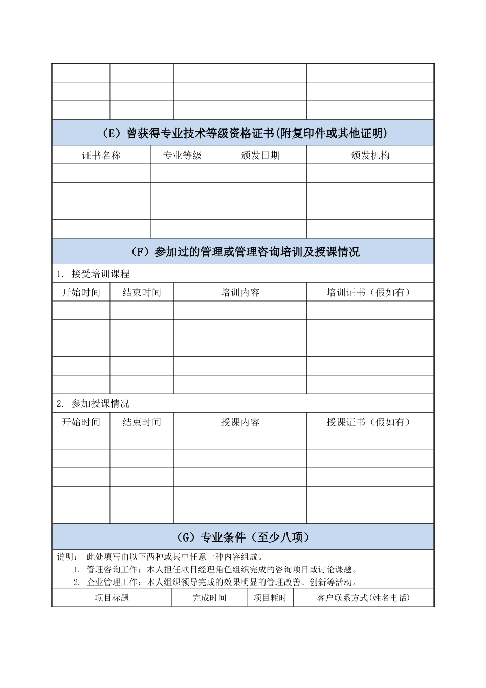 国际注册管理咨询师申请表_第2页