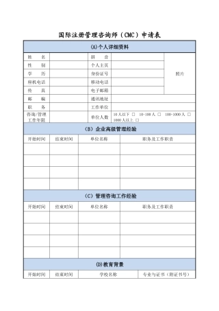 国际注册管理咨询师申请表