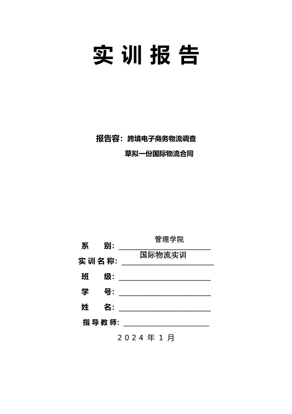 国际物流实训报告_第1页