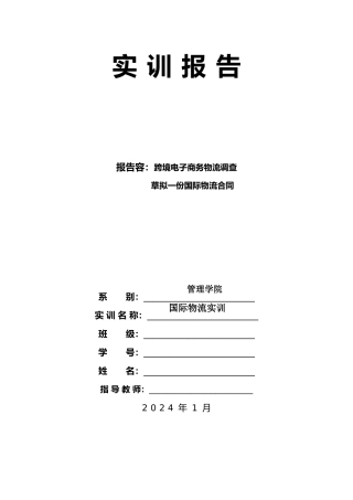 国际物流实训报告
