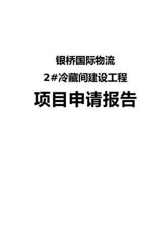 国际物流有限公司冷链物流项目申请报告