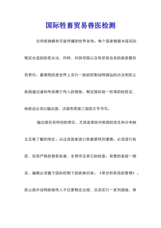 国际牲畜贸易兽医检测