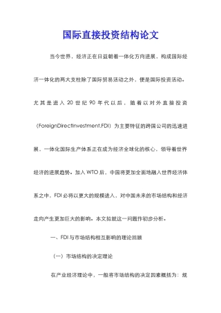 国际直接投资结构论文