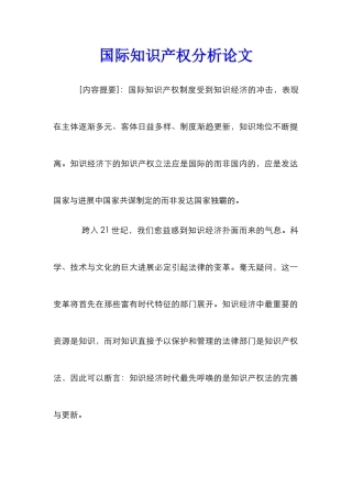 国际知识产权分析论文