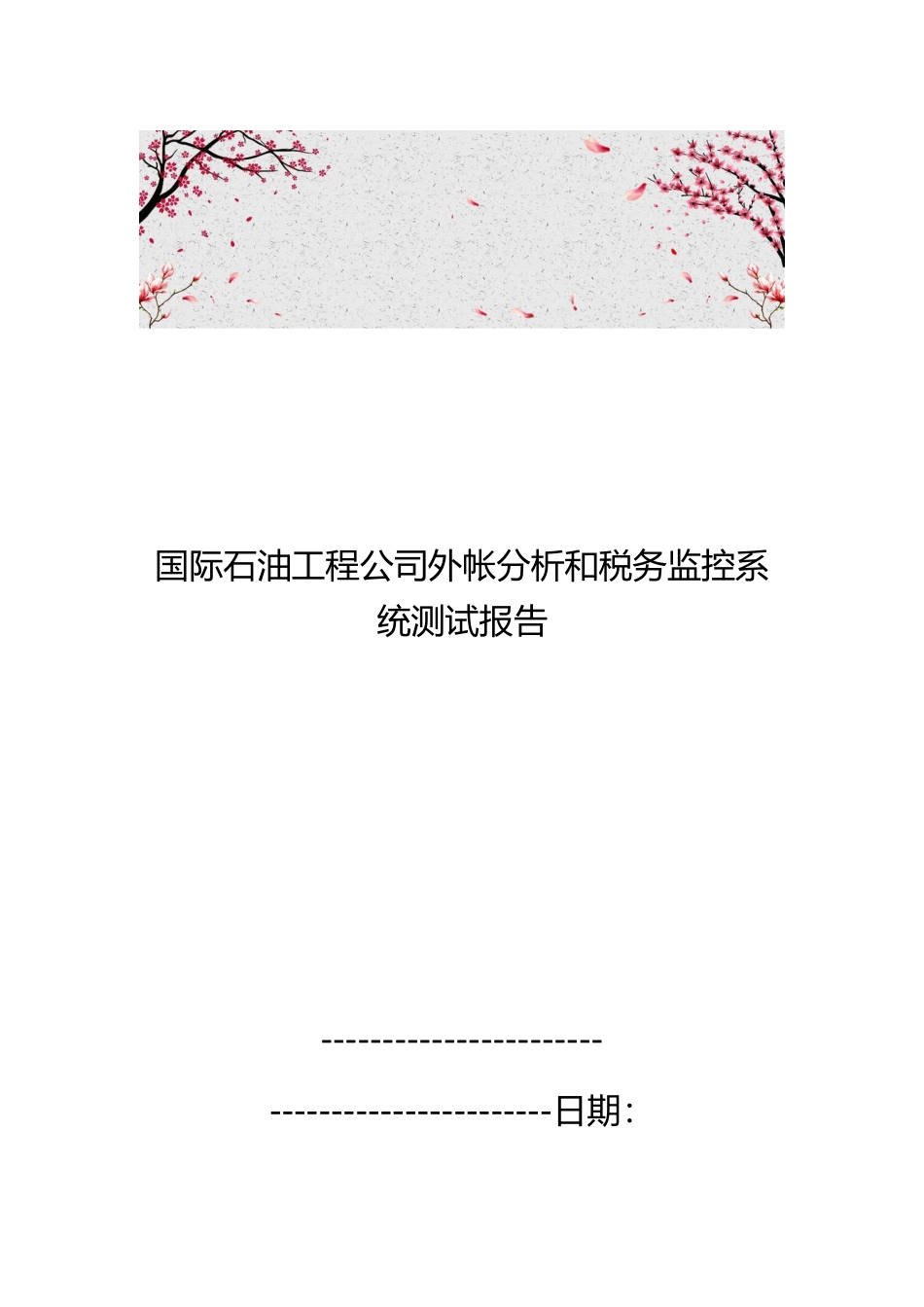 国际石油工程公司外帐分析和税务监控系统测试报告_第1页
