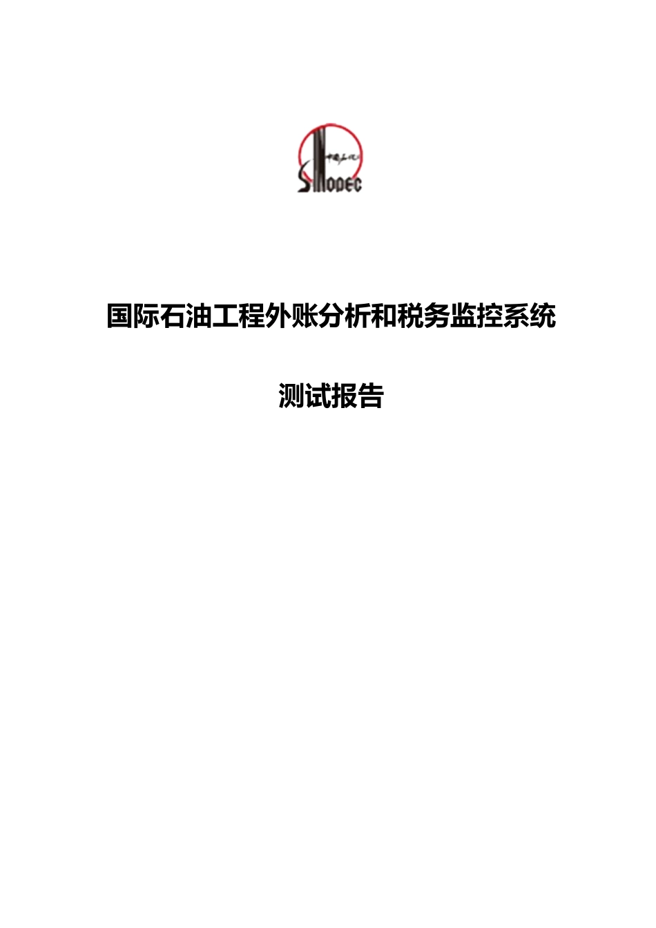 国际石油工程公司外帐分析和税务监控系统测试报告_第2页