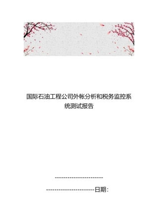 国际石油工程公司外帐分析和税务监控系统测试报告