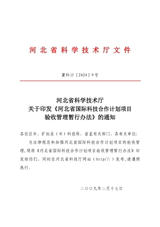 国际科技合作计划项目验收管理暂行办法