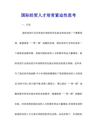 国际经贸人才培养紧迫性思考