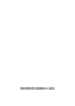 国际葡萄酒交易集散中心建设项目申请报告资料全