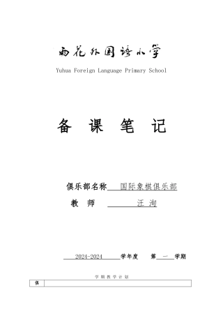 国际象棋俱乐部教学案