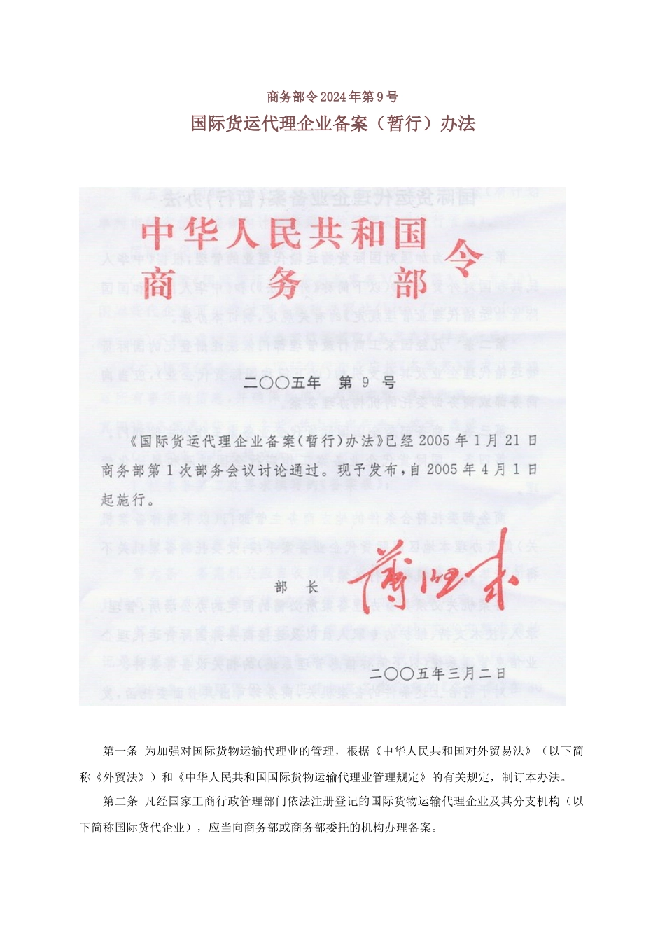 国际货代企业备案暂行办法_第1页