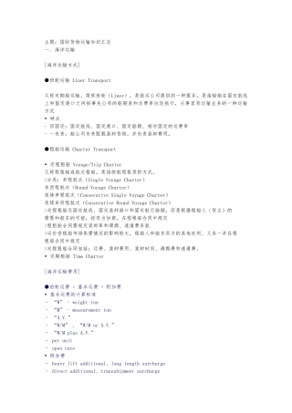 国际货物运输知识汇总