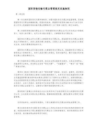国际货运管理规定实施规条