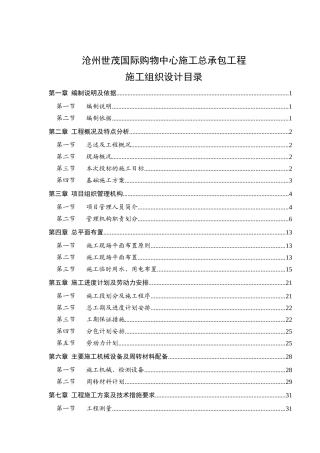 国际购物中心施工总承包工程施工组织设计