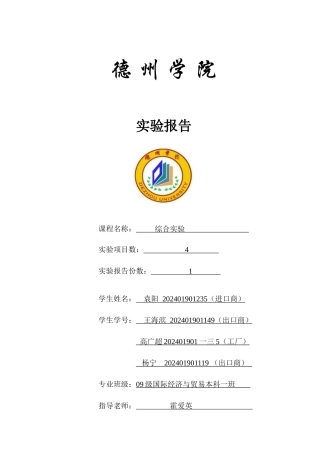 国际贸易与实务管理知识分析实验报告