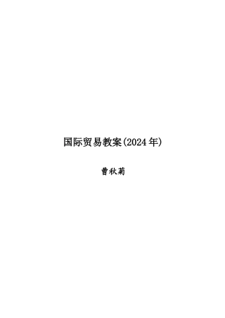 国际贸易及管理知识教案