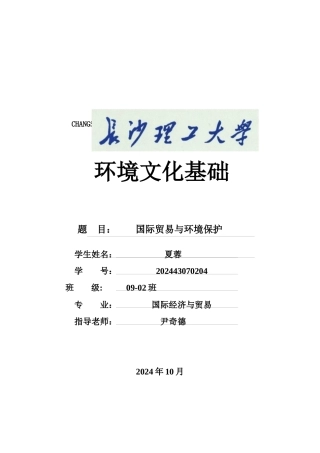 国际贸易和环境保护