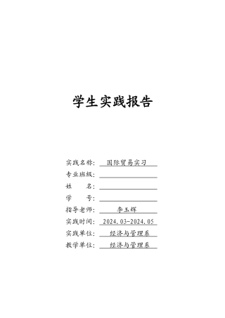 国际贸易实习报告