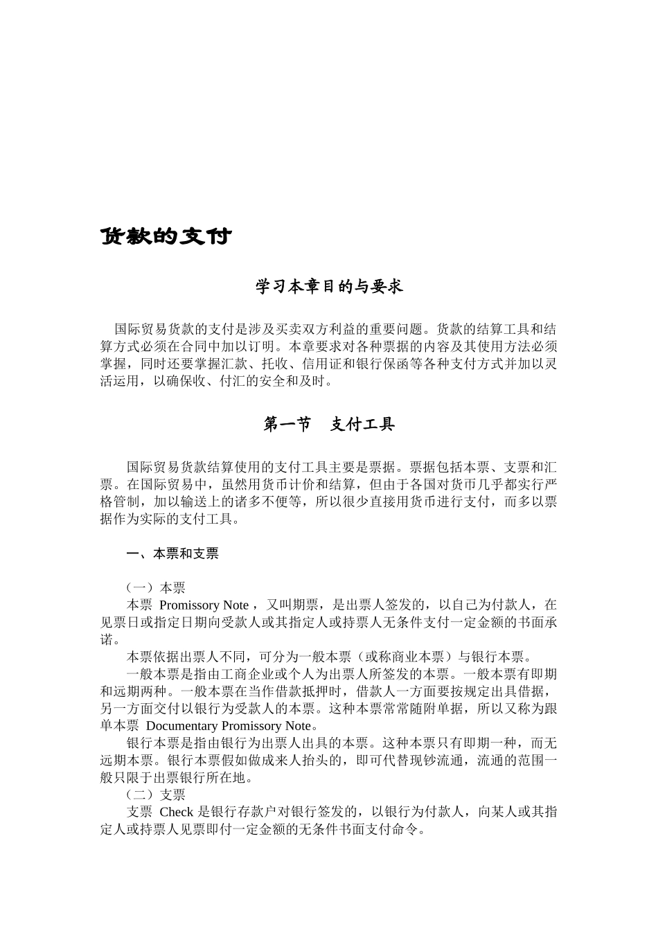 国际贸易实务之货款的支付_第1页