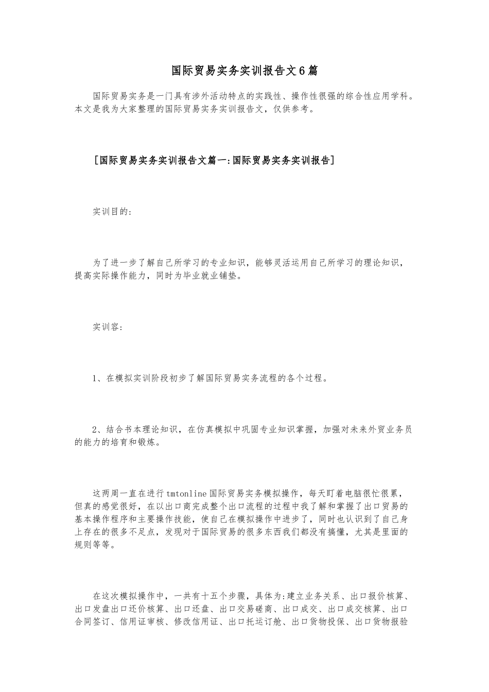 国际贸易实务实训报告范文6篇_第1页