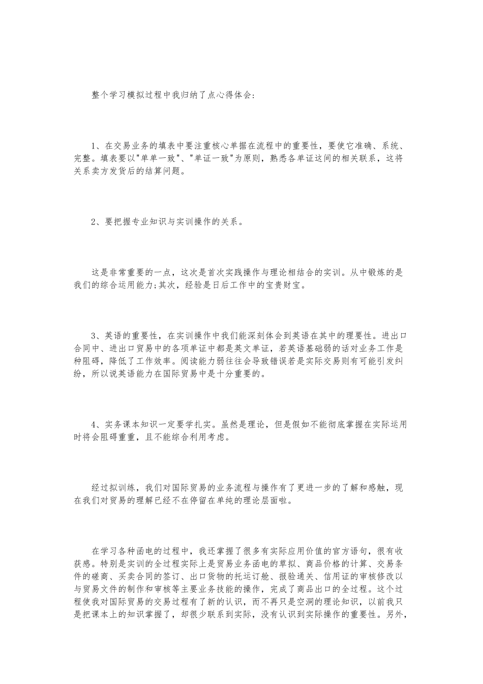 国际贸易实务实训报告范文6篇_第3页