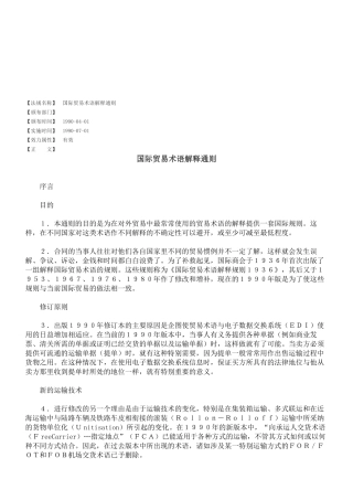 国际贸易术语解释通则综述