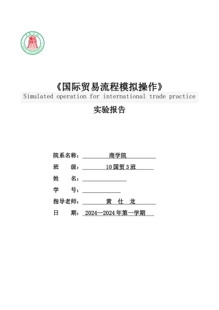 国际贸易流程模拟操作实验报告
