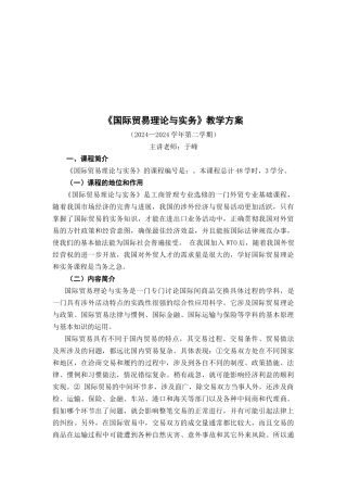 国际贸易理论与实务》教学大纲