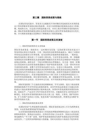 国际贸易的基本政策