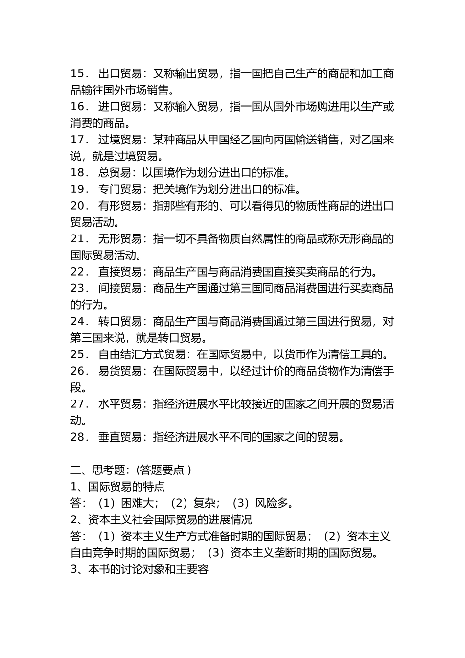 国际贸易知识要点复习资料全_第2页