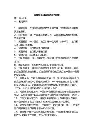 国际贸易知识要点复习资料全