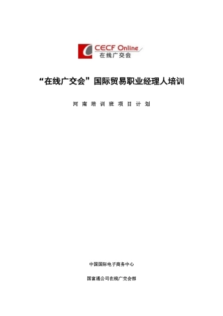 国际贸易职业经理人培训教材