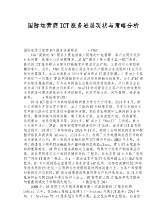 国际运营商ICT服务发展现状与策略分析报告