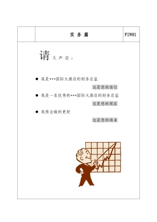 国际酒店财务经理管理教材