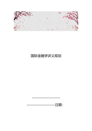 国际金融学讲义规划