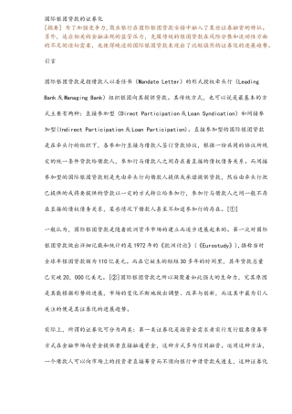 国际银团贷款的证券化