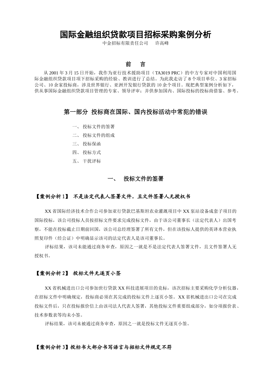 国际金融组织贷款项目招标采购案例分析_第1页