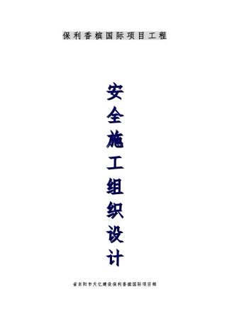 国际项目工程安全工程施工设计方案
