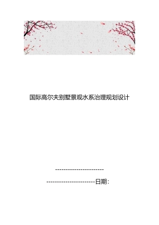 国际高尔夫别墅景观水系治理规划设计说明