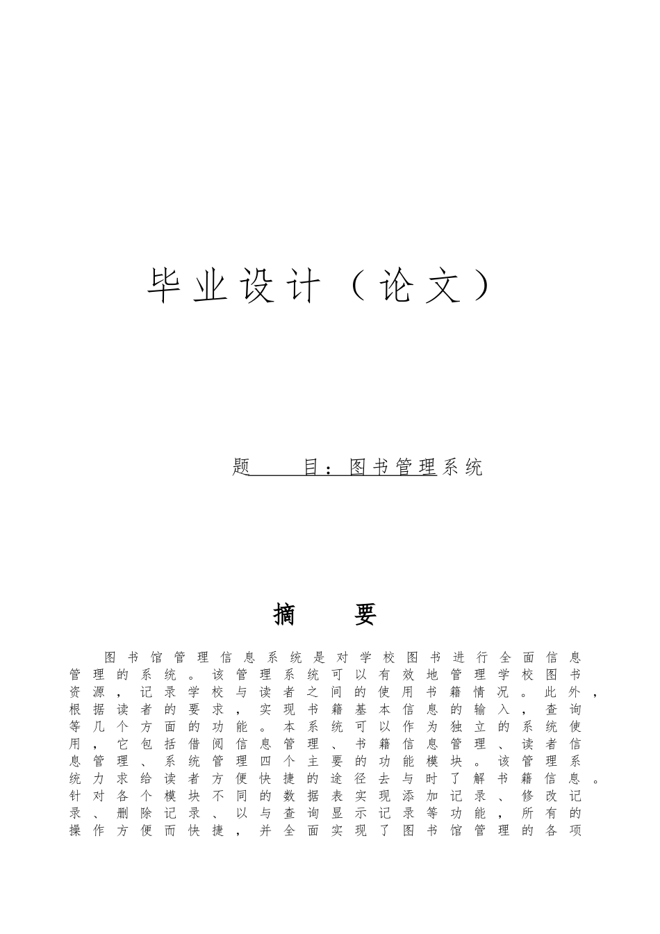 图书管理系统毕业设计论文_第1页