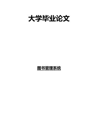 图书管理系统的设计与实现毕业论文